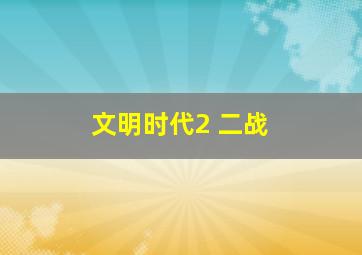 文明时代2 二战